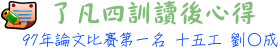 了凡四訓讀後心得 15工 劉○成