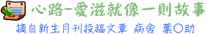 心路─愛滋就像一則故事 病舍 葉○助
