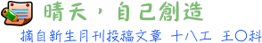 晴天,自己創造 18工 王○科