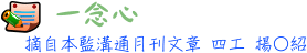 一念心 4工楊○紹