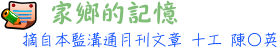 家鄉的記憶 10工陳○俊