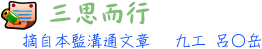 三思而行 9工 呂○岳