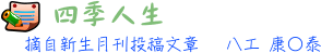 四季人生 8工 康○泰
