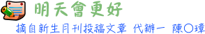 明天會更好 代辦一 陳○璋