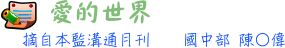 國中部 陳○偉