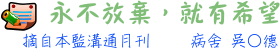 永不放棄,就有希望 病舍 吳○德
