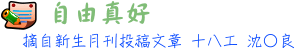 自由真好 18工 沈○良