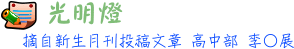 光明燈 高中部 李○展