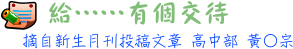給……有個交待 高中部 黃○宗