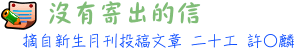 沒有寄出的信 20工 許○麟