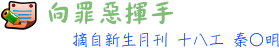 向罪惡揮手-摘自新生月刊 18工 秦○明