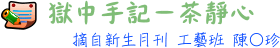 獄中手記-茶靜心-摘自新生月刊 工藝班 陳○珍