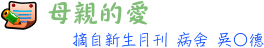 母親的愛-摘自新生月刊 病舍 吳○德