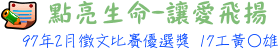 點亮生命──讓愛飛揚 17工黃○雄