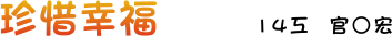 珍惜幸福 14工 官○宏