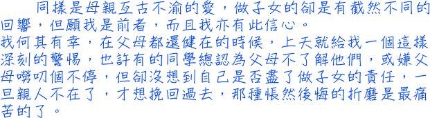 同樣是母親亙古不渝的愛，做子女的卻是有截然不同的回響，但願我是前者，而且我亦有此信心。