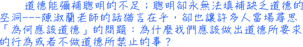 道德能彌補聰明的不足；聰明卻永無法填補缺乏道德的空洞──