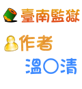 臺南監獄 溫○清