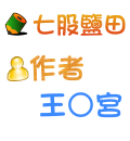 七股鹽田 王○宮