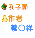 孔子廟 蔡○祥