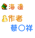 海邊 蔡○祥