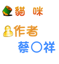 貓咪 蔡○祥