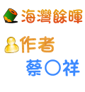 海灣餘暉 蔡○祥