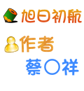 旭日初航 蔡○祥