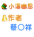 小瀑幽思 蔡○祥