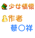 少女情懷 蔡○祥