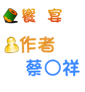 饗宴 蔡○祥