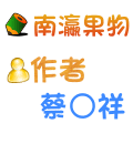 南瀛果物 蔡○祥