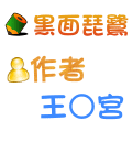 黑面琵鷺 王○宮