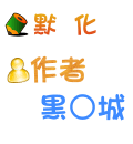 默  化 黑○城