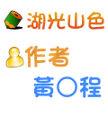 湖光山色 黃○程