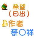 希望（日出） 蔡○祥