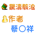 驚濤駭浪 蔡○祥