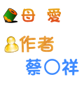 母愛 蔡○祥
