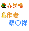 赤崁樓 蔡○祥