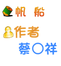帆船 蔡○祥