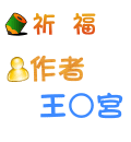祈福 王○宮