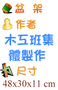 盆架 木工班集體製作