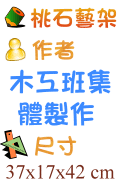 桃石藝架 木工班集體製作