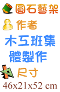 圓石藝架 木工班集體製作