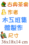 古典茶桌 木工班集體製作