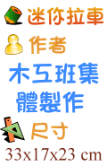 迷你拉車 木工班集體製作