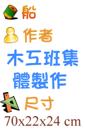 船 木工班集體製作