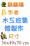 麒麟雕 木工班集體製作