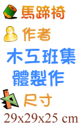 馬蹄椅 木工班集體製作