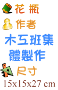 花 瓶 木工班集體製作